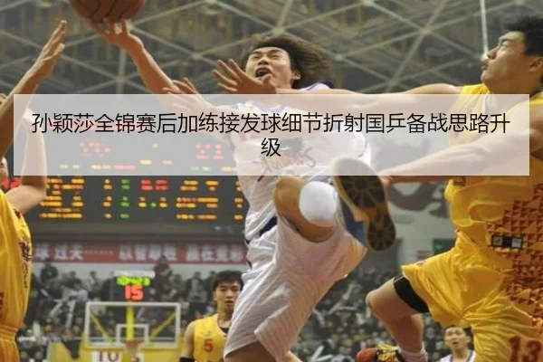 孙颖莎全锦赛后加练接发球细节折射国乒备战思路升级