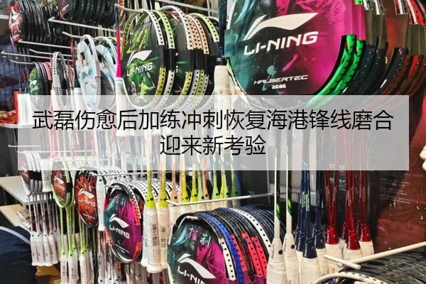 武磊伤愈后加练冲刺恢复海港锋线磨合迎来新考验